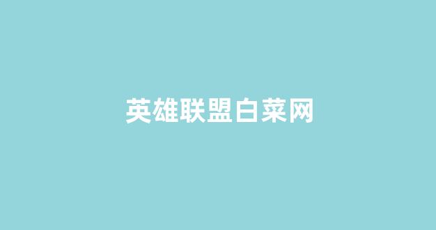 白菜老平台