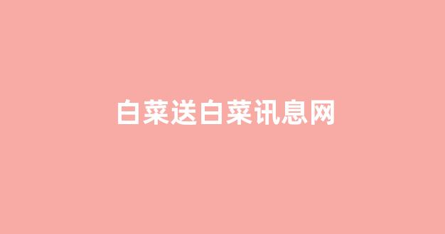 白菜导航网大全论坛