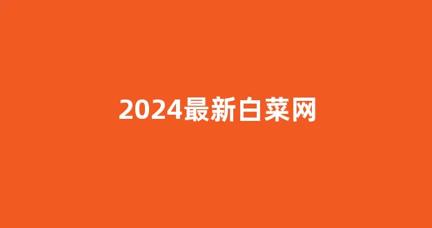 线上白菜入口